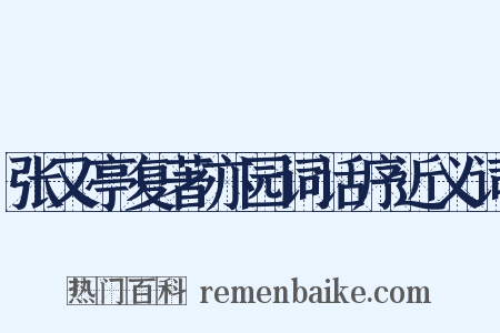 张又亭复著亦园词话序近义词是什么意思的图片
